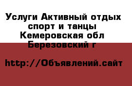 Услуги Активный отдых,спорт и танцы. Кемеровская обл.,Березовский г.